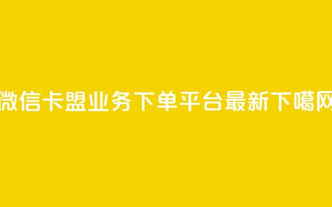 微信卡盟 - ks业务下单平台最新  第1张 微信卡盟 - ks业务下单平台最新  第1张