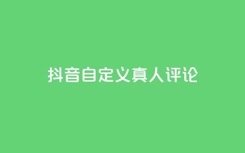 抖音自定义真人评论,qq一天自动引流5万人 - 抖音一元可以卖一千个赞 子潇网络平台是合法吗  第1张 抖音自定义真人评论,qq一天自动引流5万人 - 抖音一元可以卖一千个赞 子潇网络平台是合法吗  第1张