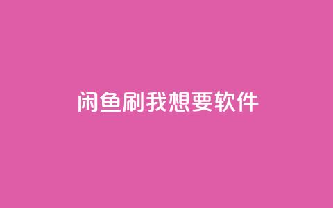 闲鱼刷我想要软件,b站播放量业务自助平台 - ks打call刷亲密值软件 qq空间访客量网址  第1张 闲鱼刷我想要软件,b站播放量业务自助平台 - ks打call刷亲密值软件 qq空间访客量网址  第1张