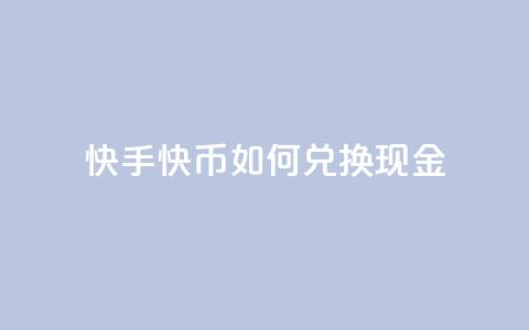 快手快币如何兑换现金,抖音24小时在线下单网站 - 抖音业务低价业务平台 抖音如何发联系方式不违规  第1张 快手快币如何兑换现金,抖音24小时在线下单网站 - 抖音业务低价业务平台 抖音如何发联系方式不违规  第1张