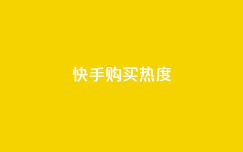 快手购买热度,抖音有效涨粉网站 - 拼多多帮砍助力软件 pdd免密支付的条件  第1张 快手购买热度,抖音有效涨粉网站 - 拼多多帮砍助力软件 pdd免密支付的条件  第1张