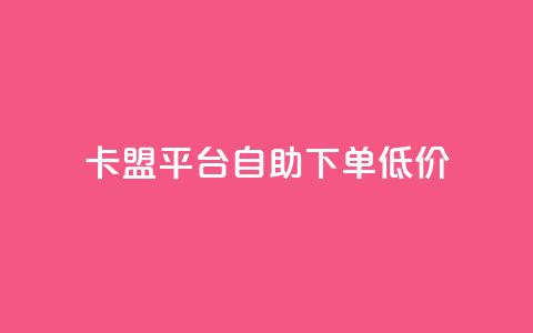 卡盟平台自助下单低价,QQ秒赞网名片 - qq空间访客量和浏览量的区别 买赞自助网址  第1张 卡盟平台自助下单低价,QQ秒赞网名片 - qq空间访客量和浏览量的区别 买赞自助网址  第1张