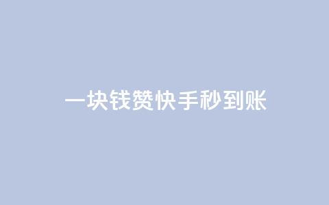 一块钱500赞快手秒到账,彩虹授权官网cccyun - 卡盟平台官网 qq访问人数刷免费  第1张 一块钱500赞快手秒到账,彩虹授权官网cccyun - 卡盟平台官网 qq访问人数刷免费  第1张