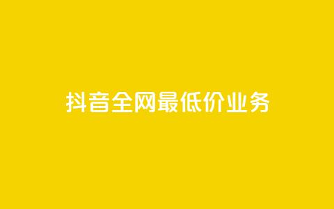 抖音全网最低价业务,快手涨粉生成在哪下载 - qq空间业务 dy刷全网最低价  第1张 抖音全网最低价业务,快手涨粉生成在哪下载 - qq空间业务 dy刷全网最低价  第1张
