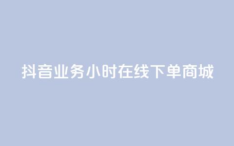 抖音业务24小时在线下单商城,抖音涨粉小助手app - 点赞推广 卡盟卡qq会员永久  第1张 抖音业务24小时在线下单商城,抖音涨粉小助手app - 点赞推广 卡盟卡qq会员永久  第1张