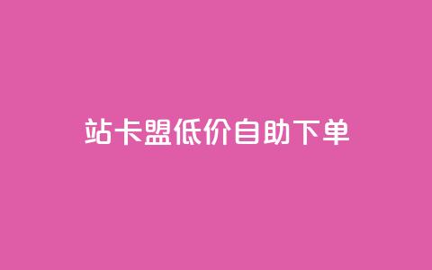 b站卡盟低价自助下单,快手点赞评论24小时在线 - ks业务下单平台最新 免费领取qq空间访客量  第1张 b站卡盟低价自助下单,快手点赞评论24小时在线 - ks业务下单平台最新 免费领取qq空间访客量  第1张