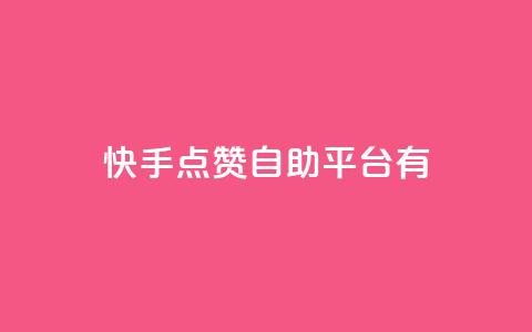 快手点赞自助平台有,qq网页登录入口_在线qq登录 - 点赞粉丝下单网站 买赞自助网址  第1张 快手点赞自助平台有,qq网页登录入口_在线qq登录 - 点赞粉丝下单网站 买赞自助网址  第1张
