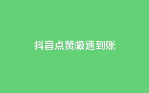 抖音点赞极速到账,抖音涨粉可以花钱买吗 - qq免费领1000赞平台 全网稳定低价24小时下单平台  第1张