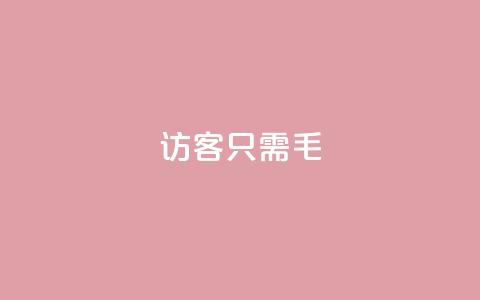 qq访客10000只需2毛,qq点赞下单平台自助 - qq互赞宝2024 kuaishoupaycom ios充值  第1张 qq访客10000只需2毛,qq点赞下单平台自助 - qq互赞宝2024 kuaishoupaycom ios充值  第1张