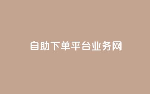 自助下单平台业务网,抖音低价 - 拼多多10人助力 拼多多负责人电话  第1张 自助下单平台业务网,抖音低价 - 拼多多10人助力 拼多多负责人电话  第1张
