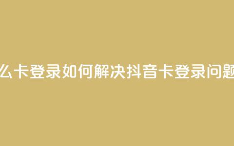 抖音怎么卡yz登录 - 如何解决抖音卡yz登录问题!  第1张 抖音怎么卡yz登录 - 如何解决抖音卡yz登录问题!  第1张