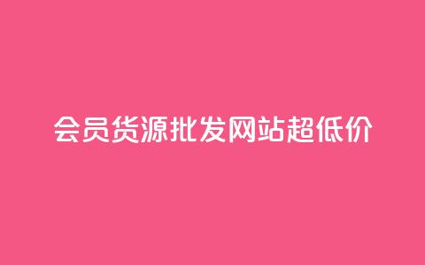 vip会员货源批发网站超低价,cf小号批发自助购买平台 - 网红业务低价下单 抖音点赞互关工具  第1张 vip会员货源批发网站超低价,cf小号批发自助购买平台 - 网红业务低价下单 抖音点赞互关工具  第1张