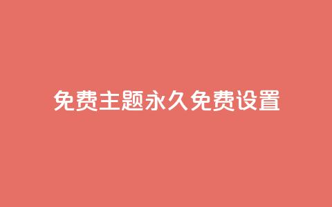qq免费主题永久免费设置 - 免费永久使用的QQ主题设置~  第1张 qq免费主题永久免费设置 - 免费永久使用的QQ主题设置~  第1张