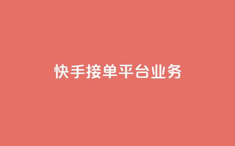 快手接单平台业务,免费领取快手播放量的网址 - 抖音人气业务 快手点赞任务平台有哪些  第1张 快手接单平台业务,免费领取快手播放量的网址 - 抖音人气业务 快手点赞任务平台有哪些  第1张