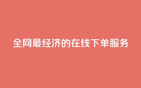 全网最经济的在线下单服务  第1张 全网最经济的在线下单服务  第1张