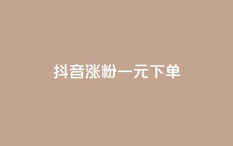 抖音涨粉一元下单,抖音点赞的推荐站点 - 卡盟排行榜第一的卡盟平台 抖音充值官方苹果手机  第1张 抖音涨粉一元下单,抖音点赞的推荐站点 - 卡盟排行榜第一的卡盟平台 抖音充值官方苹果手机  第1张