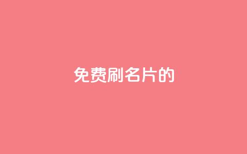 QQ免费刷名片的,qq空间一万访客以上说明什么 - Qq赞一元1万个 qq免费领取说说浏览  第1张 QQ免费刷名片的,qq空间一万访客以上说明什么 - Qq赞一元1万个 qq免费领取说说浏览  第1张