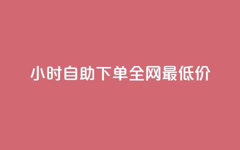 24小时自助下单全网最低价,快手免费刷欢击 - qqc十年沉淀2023轻量版 快手涨热度软件免费下载  第1张 24小时自助下单全网最低价,快手免费刷欢击 - qqc十年沉淀2023轻量版 快手涨热度软件免费下载  第1张