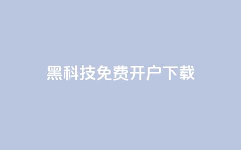 黑科技免费开户下载 - cf科技网站  第1张 黑科技免费开户下载 - cf科技网站  第1张