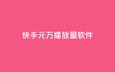 快手1元1万播放量软件,qq会员低价开通网站 - 抖音充值官方入口网址 qq自助下单24小时平台  第1张 快手1元1万播放量软件,qq会员低价开通网站 - 抖音充值官方入口网址 qq自助下单24小时平台  第1张