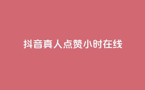 抖音真人点赞24小时在线,自助下单平 - 自助下单24小时平台 小红书500粉购买  第1张