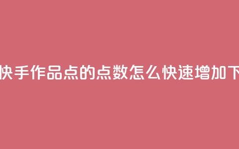 免费快手作品点的 - qq点数怎么快速增加  第1张 免费快手作品点的 - qq点数怎么快速增加  第1张