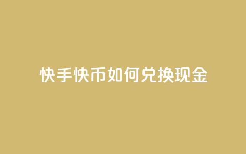 快手快币如何兑换现金 - 如何将快手快币兑换成现金!  第1张 快手快币如何兑换现金 - 如何将快手快币兑换成现金!  第1张