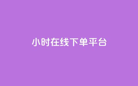 dy24小时在线下单平台,ks一键取赞猪妖 - 斗音业务赞 免费刷QQVIP网站  第1张 dy24小时在线下单平台,ks一键取赞猪妖 - 斗音业务赞 免费刷QQVIP网站  第1张