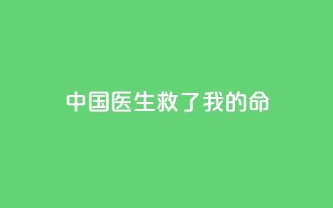 中国医生救了我的命  第1张 中国医生救了我的命  第1张