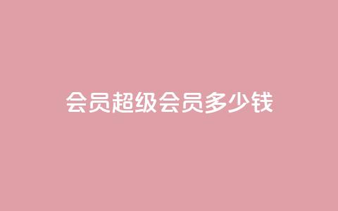qq会员超级会员多少钱,qq互赞宝2024 - 抖音怎样运营推广 抖音1-60级与75级区别  第1张 qq会员超级会员多少钱,qq互赞宝2024 - 抖音怎样运营推广 抖音1-60级与75级区别  第1张