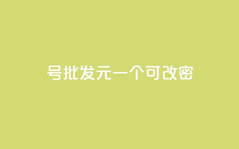 qq号批发1元一个可改密,qq浏览多久算一次浏览量 - 抖音怎么查自己点过的赞 QQ空间动态访问不算访客  第1张 qq号批发1元一个可改密,qq浏览多久算一次浏览量 - 抖音怎么查自己点过的赞 QQ空间动态访问不算访客  第1张