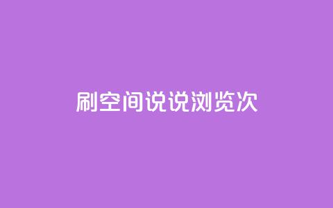 qq刷空间说说浏览次,小时自助下单全网最低价 - qq主页怎么获得十万赞 快手业务低价自助平台超低价  第1张 qq刷空间说说浏览次,小时自助下单全网最低价 - qq主页怎么获得十万赞 快手业务低价自助平台超低价  第1张