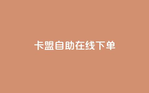 卡盟自助在线下单 - 自助下单平台助您提升业务效率~  第1张 卡盟自助在线下单 - 自助下单平台助您提升业务效率~  第1张