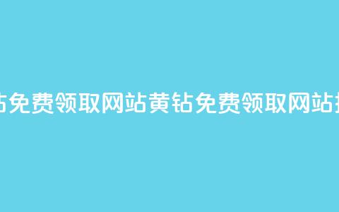 qq黄钻免费领取网站(QQ黄钻免费领取网站推荐)  第1张 qq黄钻免费领取网站(QQ黄钻免费领取网站推荐)  第1张