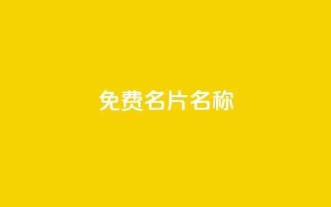 QQ免费名片名称,24小时自助点赞下单网站 - 今日头条账号出售网 947卡盟  第1张 QQ免费名片名称,24小时自助点赞下单网站 - 今日头条账号出售网 947卡盟  第1张
