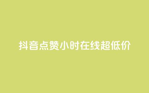 抖音点赞24小时在线超低价,卡盟社区低价货源对接 - 块兽业务24小时在线下单最便宜 dy自定义评论业务  第1张 抖音点赞24小时在线超低价,卡盟社区低价货源对接 - 块兽业务24小时在线下单最便宜 dy自定义评论业务  第1张