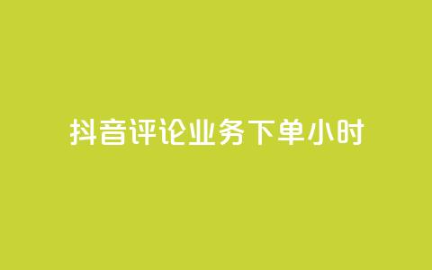 抖音评论业务下单24小时,低价货源站辅助 - 彩虹云商城怎么自动补货 QQ主页赞网页  第1张 抖音评论业务下单24小时,低价货源站辅助 - 彩虹云商城怎么自动补货 QQ主页赞网页  第1张