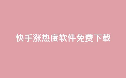 快手涨热度软件免费下载,抖音24小时业务平台 - 拼多多助力网站新用户 拼多多砍价有风险吗?  第1张 快手涨热度软件免费下载,抖音24小时业务平台 - 拼多多助力网站新用户 拼多多砍价有风险吗?  第1张