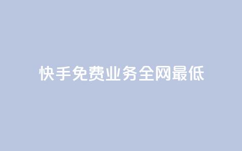 快手免费业务全网最低,快手涨热度软件官方版 - 快手评论点赞业务24小时下单平台 黑科技免费开户下载  第1张 快手免费业务全网最低,快手涨热度软件官方版 - 快手评论点赞业务24小时下单平台 黑科技免费开户下载  第1张