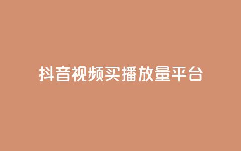 抖音视频买播放量平台,qq云商城24小时在线下单免费 - 快手涨粉1元100个粉丝 qq业务下单全网最快  第1张 抖音视频买播放量平台,qq云商城24小时在线下单免费 - 快手涨粉1元100个粉丝 qq业务下单全网最快  第1张