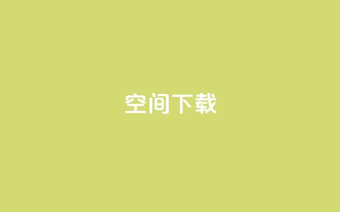 qq空间下载,快手点赞要微信收款吗 - 刷空间访客人数 ks双参注册机  第1张 qq空间下载,快手点赞要微信收款吗 - 刷空间访客人数 ks双参注册机  第1张