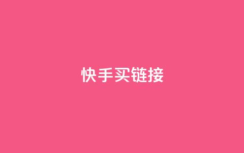 快手买call链接,小红书业务免费下单 - 拼多多助力平台入口 拼多多一键助力  第1张 快手买call链接,小红书业务免费下单 - 拼多多助力平台入口 拼多多一键助力  第1张