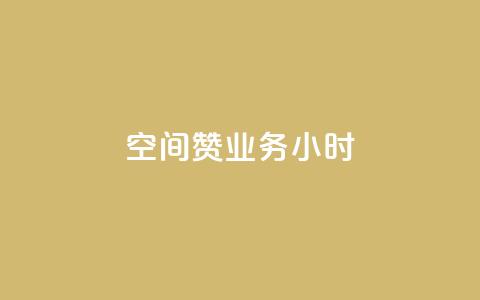 空间赞业务24小时,ks便宜的下单平台 - qq业务 快手热门神器最新版下载  第1张 空间赞业务24小时,ks便宜的下单平台 - qq业务 快手热门神器最新版下载  第1张