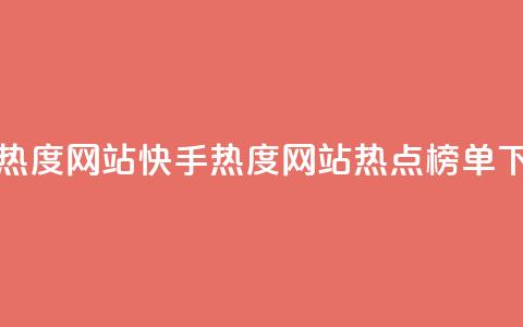 快手热度网站0.01(快手热度网站0.01热点榜单)  第1张 快手热度网站0.01(快手热度网站0.01热点榜单)  第1张