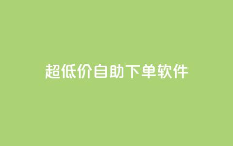 ks超低价自助下单软件,抖音如何买1000粉机器粉 - qq空间访客免费领取网址 快手买热度网站 0.01元,小白龙马山有限责任公司  第1张 ks超低价自助下单软件,抖音如何买1000粉机器粉 - qq空间访客免费领取网址 快手买热度网站 0.01元,小白龙马山有限责任公司  第1张