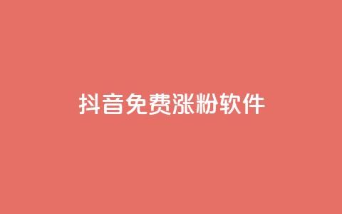 抖音免费涨1w粉软件,ks刷热门 - 拼多多电商 拼多多新用户哪里找  第1张