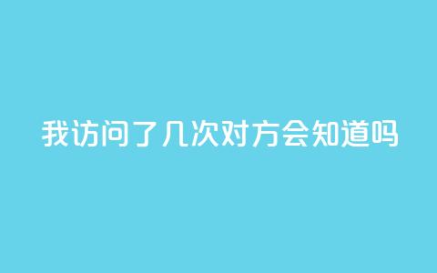 qq我访问了几次对方会知道吗,子潇网络快手业务平台 - 拼多多扫码助力群 Temu需要外网吗  第1张 qq我访问了几次对方会知道吗,子潇网络快手业务平台 - 拼多多扫码助力群 Temu需要外网吗  第1张