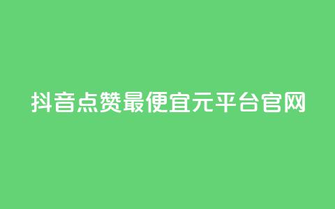 抖音点赞最便宜30元平台官网,点赞评论任务接单大厅 - 说说点赞购买平台 ks业务最火的三个网站  第1张 抖音点赞最便宜30元平台官网,点赞评论任务接单大厅 - 说说点赞购买平台 ks业务最火的三个网站  第1张