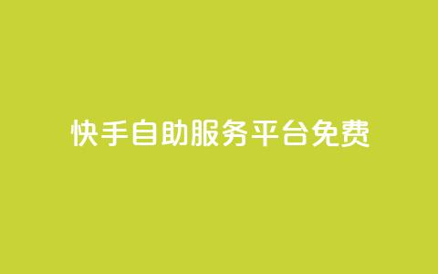 快手自助服务平台免费,云商城app官网 - 卡盟头条粉丝 qq空间说说赞真人点赞1000  第1张 快手自助服务平台免费,云商城app官网 - 卡盟头条粉丝 qq空间说说赞真人点赞1000  第1张