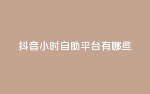 抖音24小时自助平台有哪些,qq会员svip3一年要花多少钱 - qq自助下单24小时平台 24小时砍价助力网  第1张 抖音24小时自助平台有哪些,qq会员svip3一年要花多少钱 - qq自助下单24小时平台 24小时砍价助力网  第1张